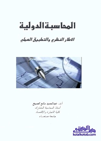 المحاسبة الدولية : الإطار النظري والتطبيق العملي